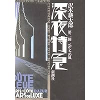 深夜特急 第2便 | 沢木 耕太郎 |本 | 通販 | Amazon